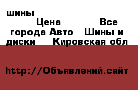 шины nokian nordman 5 205/55 r16.  › Цена ­ 3 000 - Все города Авто » Шины и диски   . Кировская обл.